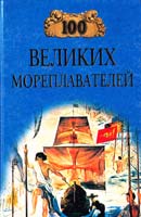 Елена Авадяева, Леонид Зданович 100 великих мореплавателей 5-7838-0470-3