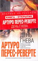 Перес-Реверте Артуро День гнева 978-5-699-37584-4