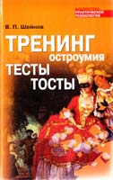 Шейнов Виктор Тренинг остроумия. Тесты. Тосты 978-985-16-7045-7