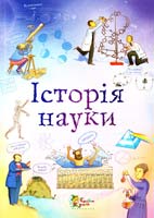 Клейборн Анна Історія науки 978-966-424-212-4