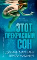 Маммерт Тереза, Макгвайр Джейми Этот прекрасный сон 978-5-389-10904-9
