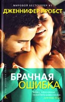 Пробст Дженнифер Брачная ошибка 978-5-389-06020-3