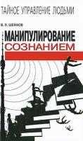 В. П. Шейнов Манипулирование сознанием 978-985-16-6930-7