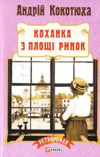 Кокотюха Андрій Коханка з площі Ринок 978-966-03-7622-9
