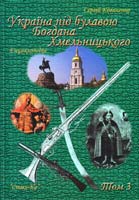 Коваленко Сергій Україна під булавою Богдана Хмельницького. Енциклопедія у 3-х томах. - Том 3 978-966-96849-3-6