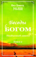 Уолш Нил Доналд Беседы с Богом: Необычный Диалог. Книга 2 978-5-399-00449-5