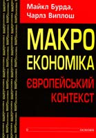 Бурда Майкл, Виплош Чарлз акроекономіка: Європейський контекст 966-500-205-8