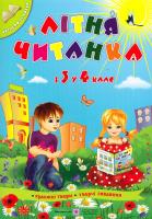 укл. Г. Сапун, Л. Вознюк Літня читанка майбутнього четвертокласника 978-966-07-2653-6