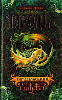 Щерба Наталія Чароділ. Чародільський браслет 978-966-429-372-0