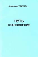 Томулец Александр Путь становления