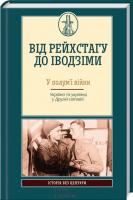 під заг. ред. Я. Примаченко Від Рейхстагу до Іводзіми. У полум’ї війни. Україна та українці у Другій світовій 978-617-12-1686-0