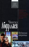 Чингиз Абдуллаев Кубинское каприччио 978-5-699-22371-8