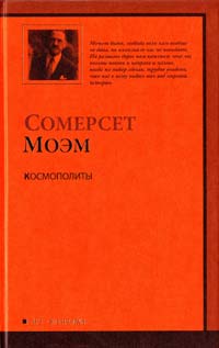 Моэм Сомерсет Космополиты 978-5-17-060323-7