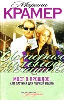 Крамер Марина Мост в прошлое, или Паутина для Черной вдовы 978-5-699-55388-4