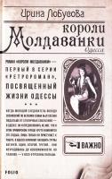 Лобусова И. И. Короли Молдаванки 978-966-03-7113-2, 978-966-03-7580-2
