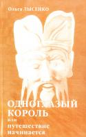 Лысенко Ольга Одноглазый король или путешествие начинается. MLM. МЛМ 966-7837-54-9