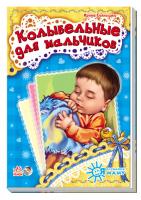 Сонечко Ірина Я слушаюсь маму. Колыбельные для мальчиков
