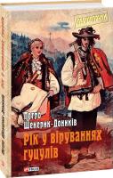 Шекерик-Доників Петро Рік у віруваннях гуцулів 978-966-03-9096-6