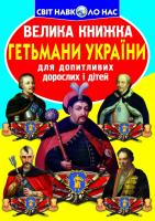 Зав’язкін Олег Велика книжка. Гетьмани України 978-617-7270-21-7