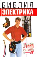 Белов Николай Библия электрика 978-985-16-8330-3