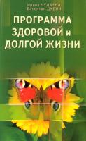 Чудаева Ирина, Дубин Валентин Программа здоровой и долгой жизни 978-5-88503-789-1