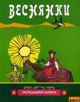 Пилипчак Марія Веснянки (експедиційні записи) 978-966-432-013-6