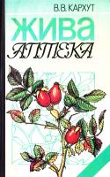 Кархут Василь Жива аптека 5-311-02680-4