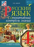 Шост Наталія Богданівна Русский язык. Оперативный контроль знаний. 4 класс (к уч.Сильновой и Рудякова) 978-966-10-4555-1
