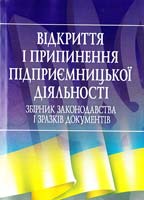 Упорядник Руснак Юрій Відкриття і припинення підприємницької діяльності: збірник законодавства і зразків документів 978-617-673-064-4