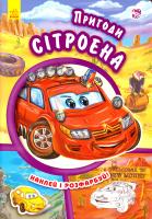 Є.В. Новицький Тачки. Пригоди Сітроена 978-966-747-947-3