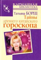 Борщ Татьяна Тайны древнего китайского гороскопа 978-5-17-062720-2