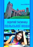 Войцева Олена Відкрий таємниці польської мови: Підручник для студентів філологічних факультетів. - 3-тє вид. 978-966-399-953-1