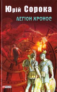 Сорока Юрій Легіон Хронос 978-966-03-7756-1