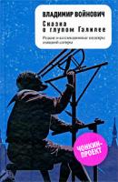 Владимир Войнович Сказка о глупом Галилее 978-5-699-37428-1