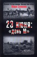 Марк Солонин 23 июня.