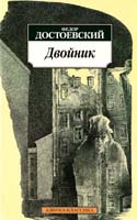 Достоевский Федор Двойник: Повесть. Господин Прохарчин: Рассказ 978-5-9985-0711-3