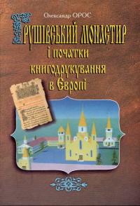 Орос Олександр Грушівський монастир і початки книгодрукування в Європі 966-347-047-X