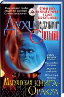 Корнеев Алексей Духи предсказывают судьбу. Магическая книга-оракул 978-966-936-579-8