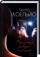Коельйо Пауло Переможець завжди самотній 978-617-12-0841-4