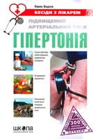 Фадєєв Павло Підвищений артеріальний тиск. Гіпертонія 978-966-429-199-3