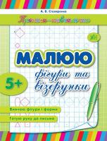 Столяренко А. В. Малюю фігури та візерунки 978-966-284-198-5