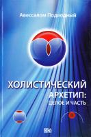 Холистический архетип. Целое и часть 978-5-900504-86-1