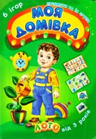 Моя домівка. Предмети та їх групи. 6 ігор. Лото. 3+