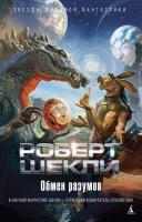 Шекли Роберт Обмен разумов 978-5-389-08249-6
