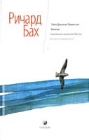 Бах Ричард Чайка Джонатан Ливингстон; Иллюзии; Карманный справочник Мессии; Бегство от безопасности 978-5-399-00263-7