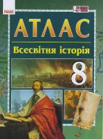 Гісем О.В. Мартинюк О.О. Атлас. Всесвітня історія. 8 клас 978-617-09-3094-1
