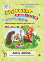 Шост Наталія Богданівна Художньо-естетична діяльність (малювання): Альбом-посібник. Середня група (5-й рік життя).Віконечко в світ. 978-966-10-0373-5