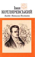 Котляревський Іван Енеїда. Наталка Полтавка 966-01-0052-3