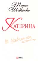 Шевченко Тарас Катерина 978-966-03-6252-9