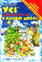 Нестайко Всеволод Усі дивовижні пригоди в лісовій школі. Комплект із 4-х книг прописи розклад занять 978-966-429-166-5